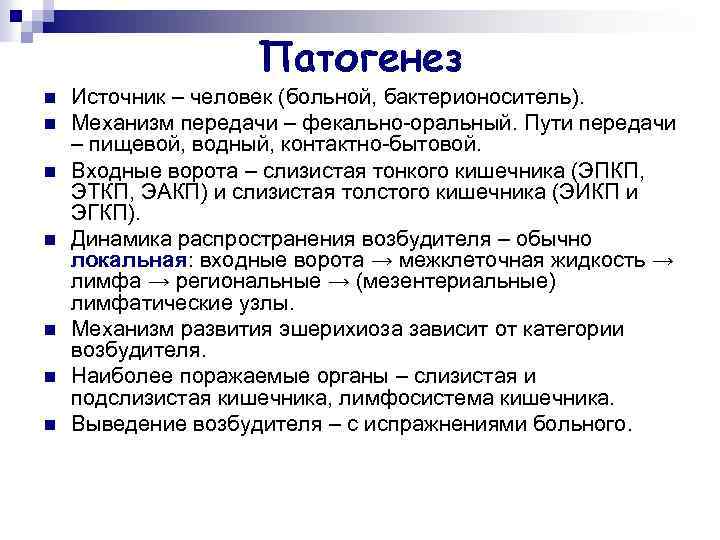 Патогенез n n n n Источник – человек (больной, бактерионоситель). Механизм передачи – фекально-оральный.