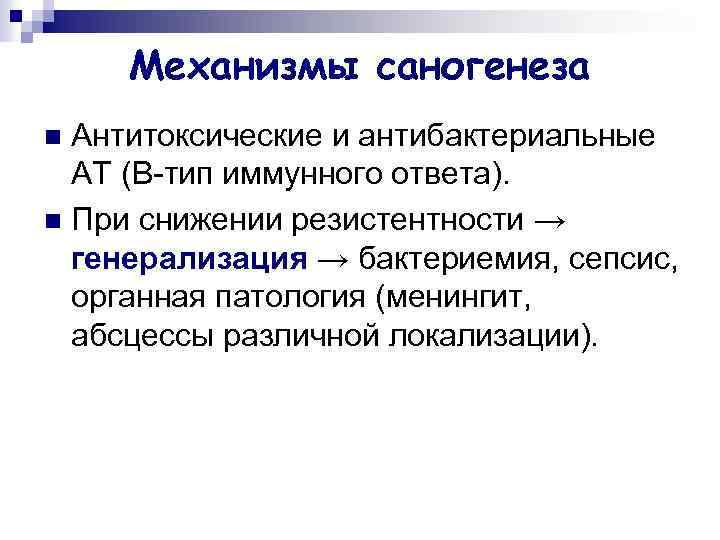 Механизмы саногенеза Антитоксические и антибактериальные АТ (B-тип иммунного ответа). n При снижении резистентности →