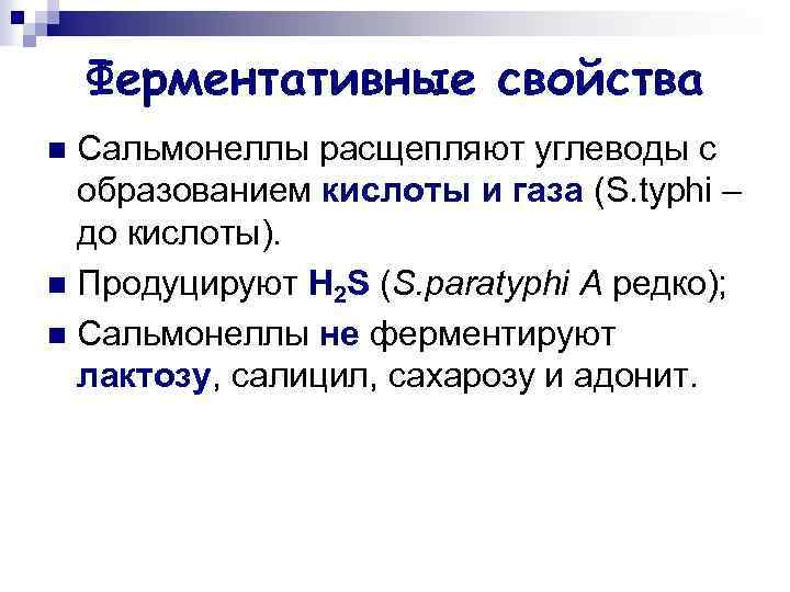 Ферментативные свойства Сальмонеллы расщепляют углеводы с образованием кислоты и газа (S. typhi – до