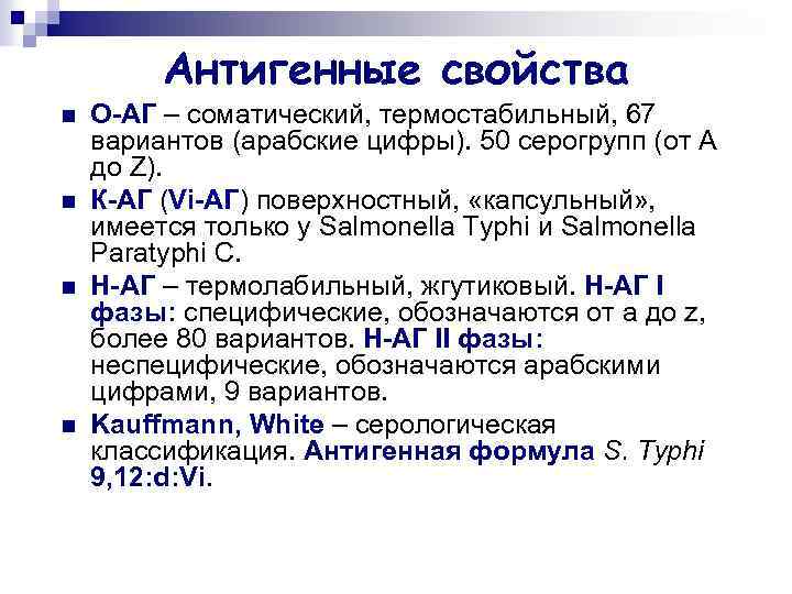 Антигенные свойства n n О-АГ – соматический, термостабильный, 67 вариантов (арабские цифры). 50 серогрупп