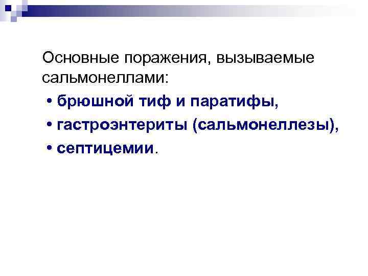 Основные поражения, вызываемые сальмонеллами: • брюшной тиф и паратифы, • гастроэнтериты (сальмонеллезы), • септицемии.