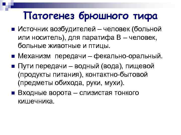 Патогенез брюшного тифа n n Источник возбудителей – человек (больной или носитель), для паратифа