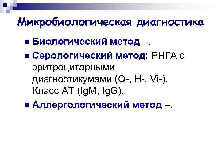 Микробиологическая диагностика Биологический метод –. n Серологический метод: РНГА с эритроцитарными диагностикумами (О-, Н-,