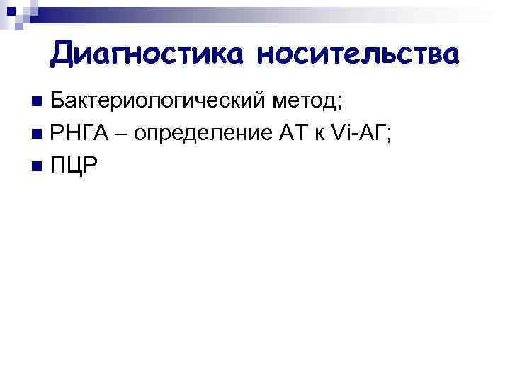 Диагностика носительства Бактериологический метод; n РНГА – определение АТ к Vi-АГ; n ПЦР n