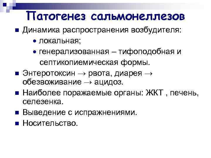 Патогенез сальмонеллезов n n n Динамика распространения возбудителя: локальная; генерализованная – тифоподобная и септикопиемическая