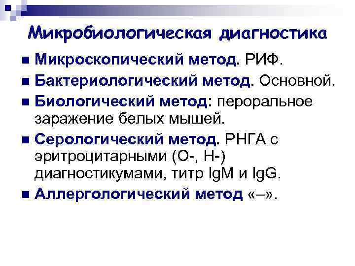 Микробиологическая диагностика Микроскопический метод. РИФ. n Бактериологический метод. Основной. n Биологический метод: пероральное заражение