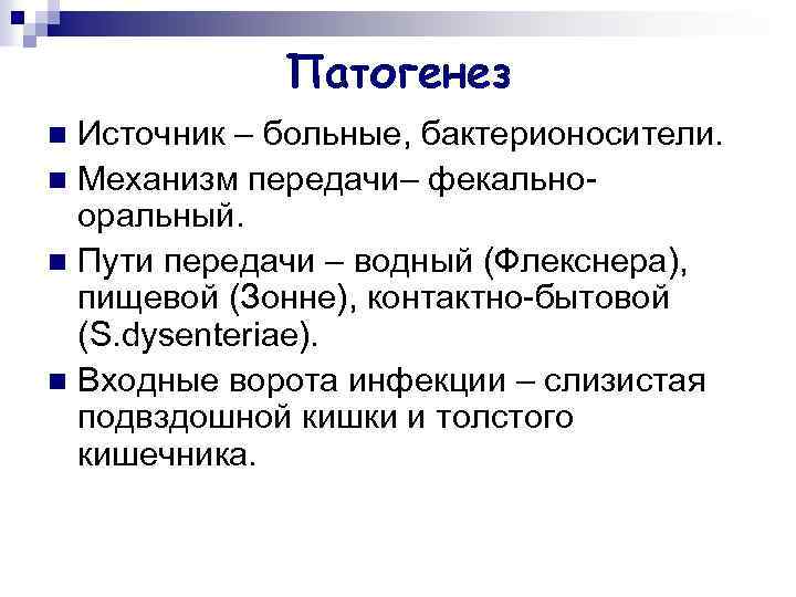 Патогенез Источник – больные, бактерионосители. n Механизм передачи– фекальнооральный. n Пути передачи – водный