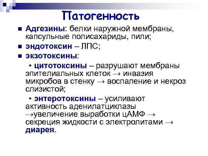 Патогенность n n n Адгезины: белки наружной мембраны, капсульные полисахариды, пили; эндотоксин – ЛПС;