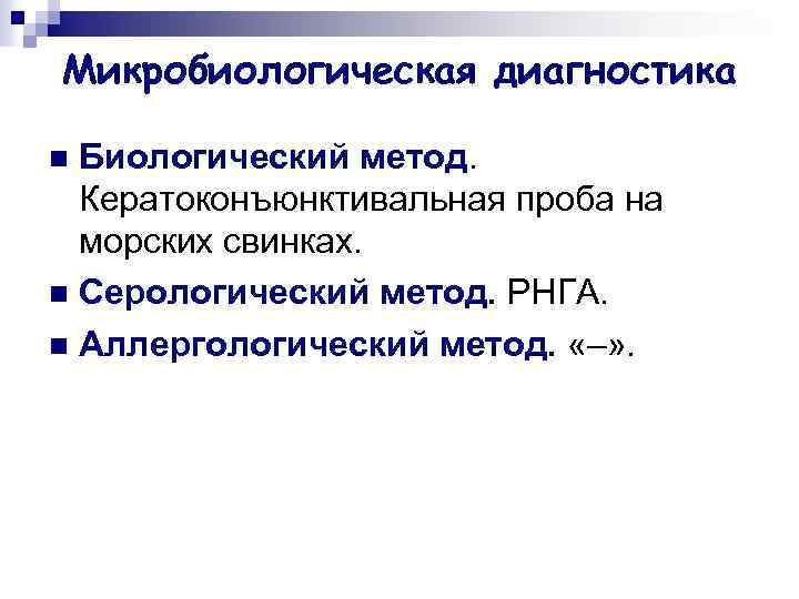 Микробиологическая диагностика Биологический метод. Кератоконъюнктивальная проба на морских свинках. n Серологический метод. РНГА. n