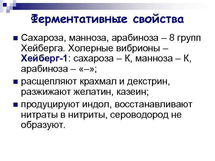 Ферментативные свойства Сахароза, манноза, арабиноза – 8 групп Хейберга. Холерные вибрионы – Хейберг-1: сахароза