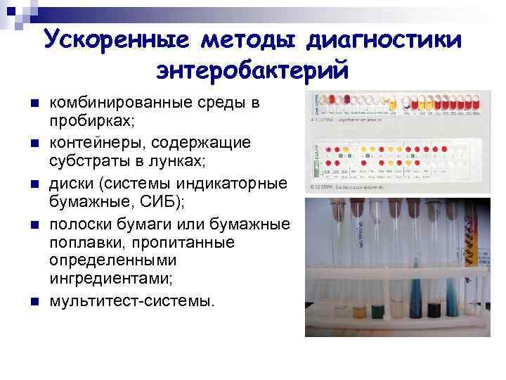 Ускоренные методы диагностики энтеробактерий n n n комбинированные среды в пробирках; контейнеры, содержащие субстраты