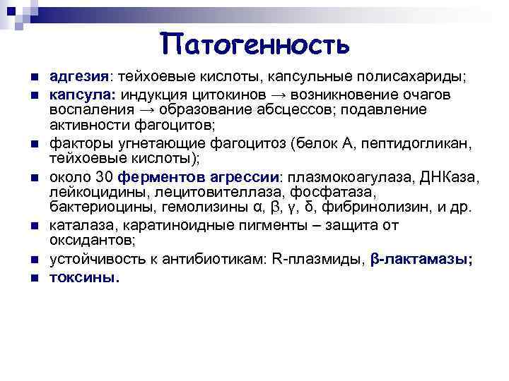 Патогенность n n n n адгезия: тейхоевые кислоты, капсульные полисахариды; капсула: индукция цитокинов →
