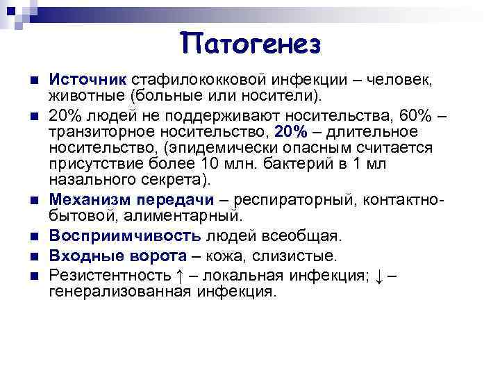 Патогенез n n n Источник стафилококковой инфекции – человек, животные (больные или носители). 20%
