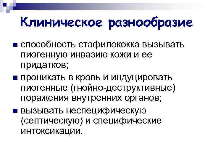 Клиническое разнообразие способность стафилококка вызывать пиогенную инвазию кожи и ее придатков; n проникать в