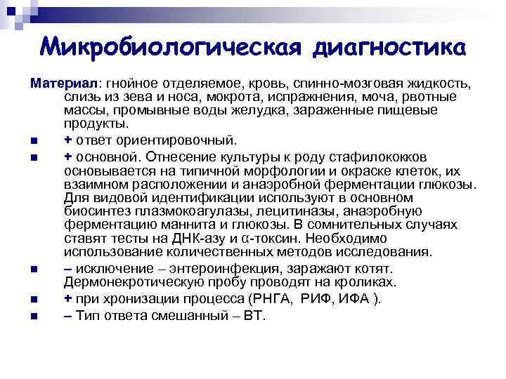 Микробиологическая диагностика Материал: гнойное отделяемое, кровь, спинно-мозговая жидкость, слизь из зева и носа, мокрота,