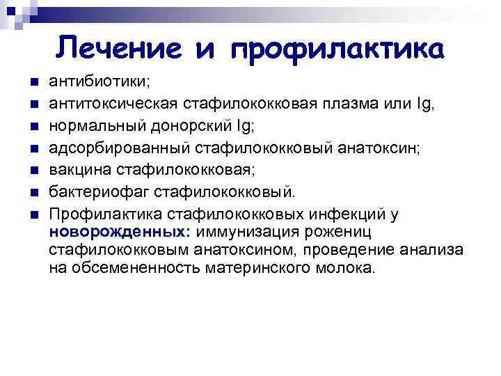 Лечение и профилактика n n n n антибиотики; антитоксическая стафилококковая плазма или Ig, нормальный