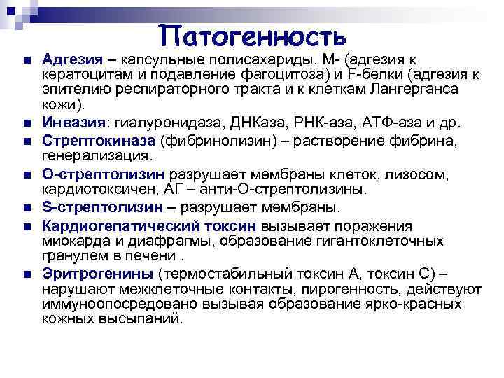 Патогенность n n n n Адгезия – капсульные полисахариды, М- (адгезия к кератоцитам и
