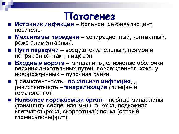 n n n Патогенез Источник инфекции – больной, реконвалесцент, носитель. Механизмы передачи – аспирационный,