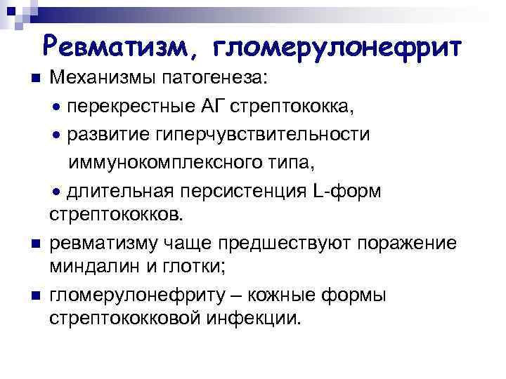 Ревматизм, гломерулонефрит n n n Механизмы патогенеза: перекрестные АГ стрептококка, развитие гиперчувствительности иммунокомплексного типа,