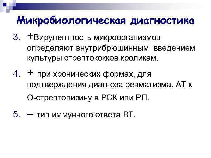 Микробиологическая диагностика 3. +Вирулентность микроорганизмов определяют внутрибрюшинным введением культуры стрептококков кроликам. 4. + при