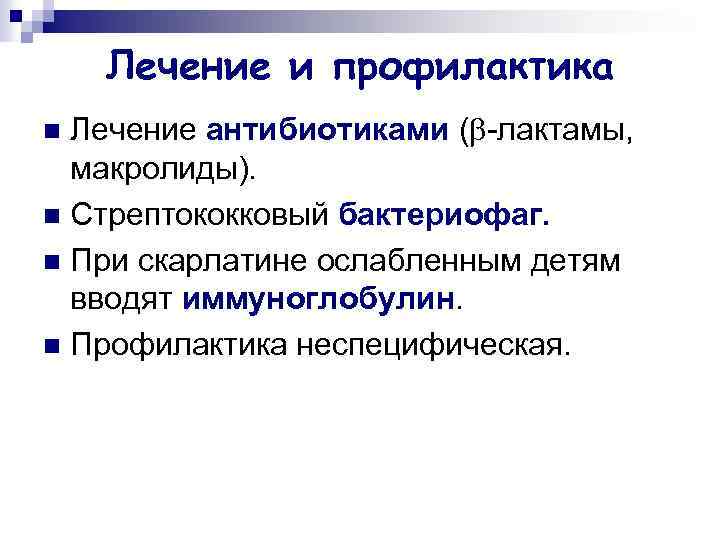 Лечение и профилактика Лечение антибиотиками ( -лактамы, макролиды). n Стрептококковый бактериофаг. n При скарлатине