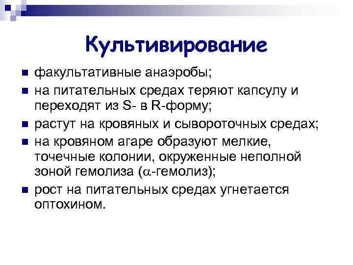 Культивирование n n n факультативные анаэробы; на питательных средах теряют капсулу и переходят из