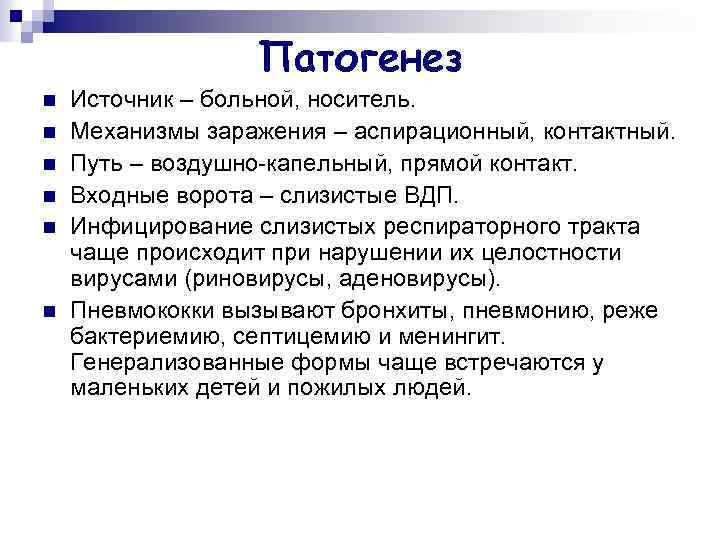 Патогенез n n n Источник – больной, носитель. Механизмы заражения – аспирационный, контактный. Путь