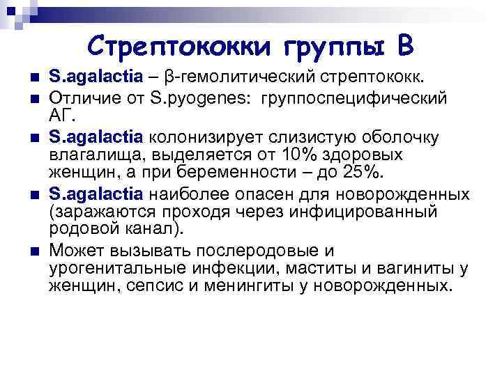 Стрептококки группы В n n n S. agalactia – β-гемолитический стрептококк. Отличие от S.