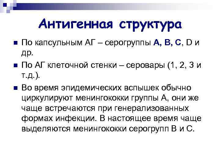 Антигенная структура n n n По капсульным АГ – серогруппы А, В, С, D