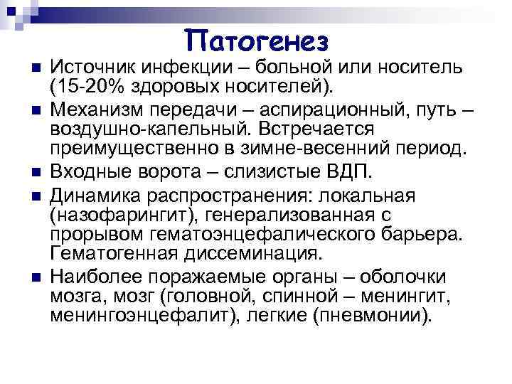 Патогенез n n n Источник инфекции – больной или носитель (15 -20% здоровых носителей).