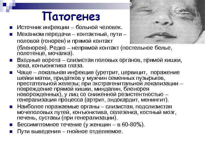 Патогенез n n n n Источник инфекции – больной человек. Механизм передачи – контактный,