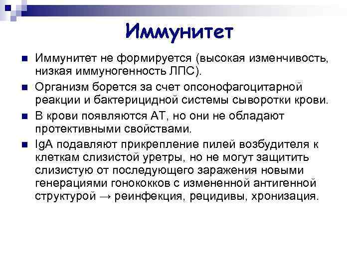 Иммунитет n n Иммунитет не формируется (высокая изменчивость, низкая иммуногенность ЛПС). Организм борется за
