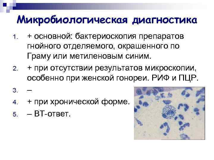 Микробиологическая диагностика 1. 2. 3. 4. 5. + основной: бактериоскопия препаратов гнойного отделяемого, окрашенного