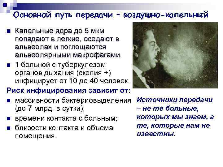 Основной путь передачи – воздушно-капельный Капельные ядра до 5 мкм попадают в легкие, оседают