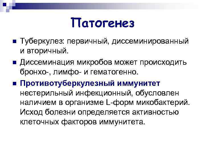 Патогенез n n n Туберкулез: первичный, диссеминированный и вторичный. Диссеминация микробов может происходить бронхо-,