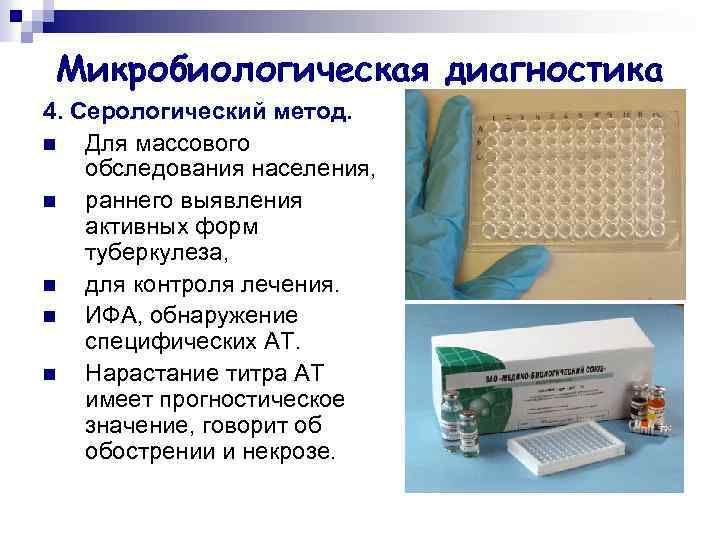 Микробиологическая диагностика 4. Серологический метод. n Для массового обследования населения, n раннего выявления активных