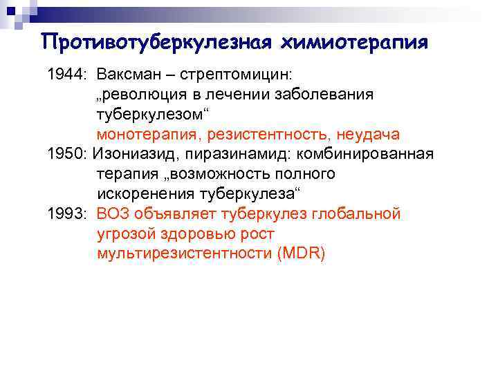Противотуберкулезная химиотерапия 1944: Ваксман – стрептомицин: „революция в лечении заболевания туберкулезом“ монотерапия, резистентность, неудача