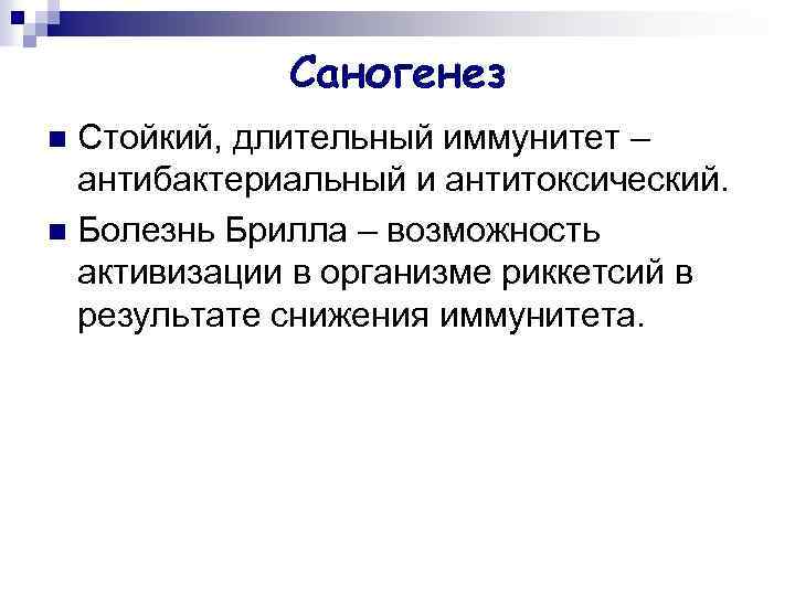 Саногенез Стойкий, длительный иммунитет – антибактериальный и антитоксический. n Болезнь Брилла – возможность активизации