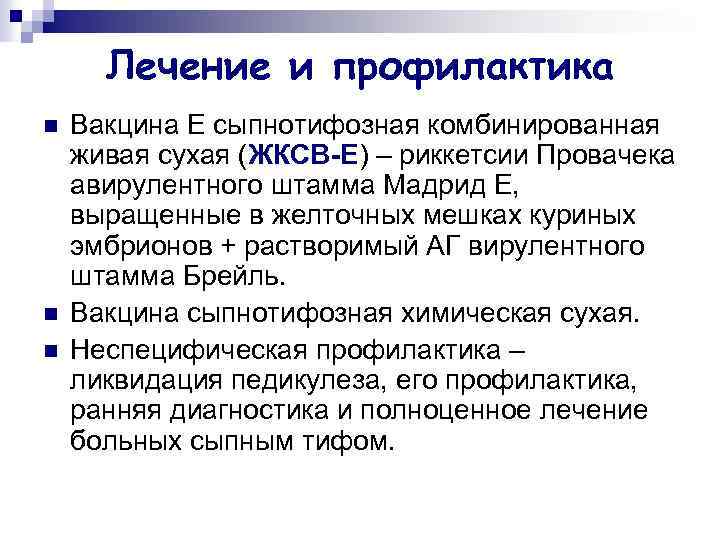 Лечение и профилактика n n n Вакцина Е сыпнотифозная комбинированная живая сухая (ЖКСВ-Е) –