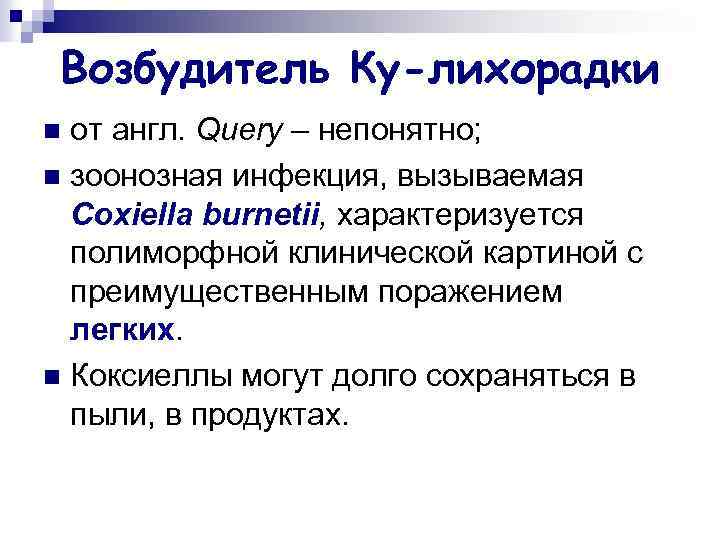 Возбудитель Ку-лихорадки от англ. Query – непонятно; n зоонозная инфекция, вызываемая Coxiella burnetii, характеризуется