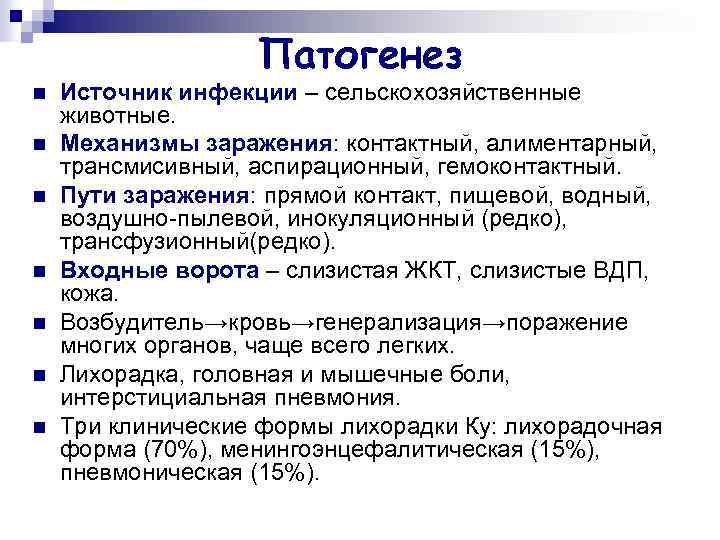 Патогенез n n n n Источник инфекции – сельскохозяйственные животные. Механизмы заражения: контактный, алиментарный,