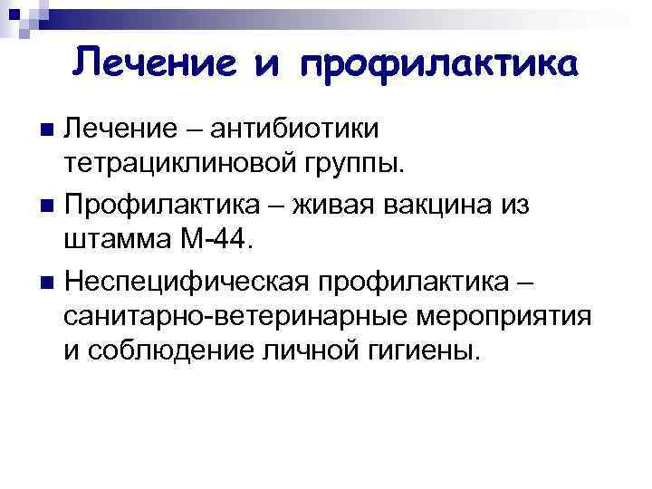 Лечение и профилактика Лечение – антибиотики тетрациклиновой группы. n Профилактика – живая вакцина из