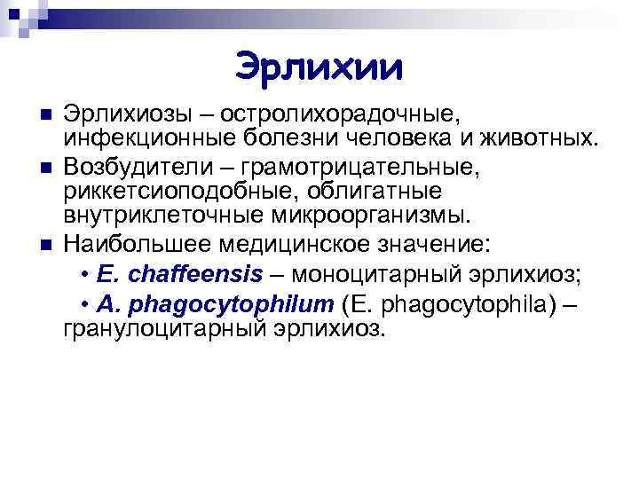 Эрлихии n n n Эрлихиозы – остролихорадочные, инфекционные болезни человека и животных. Возбудители –