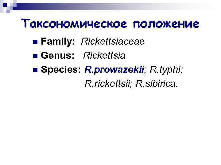 Таксономическое положение Family: Rickettsiaceae n Genus: Rickettsia n Species: R. prowazekii; R. typhi; R.