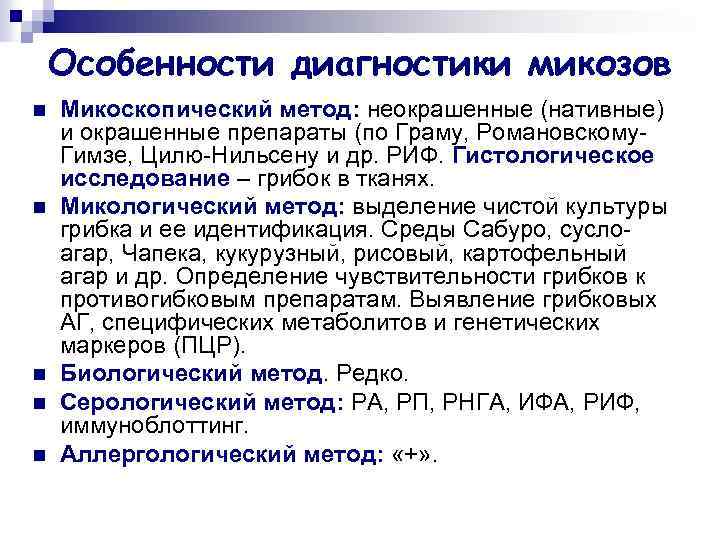 Особенности диагностики микозов n n n Микоскопический метод: неокрашенные (нативные) и окрашенные препараты (по