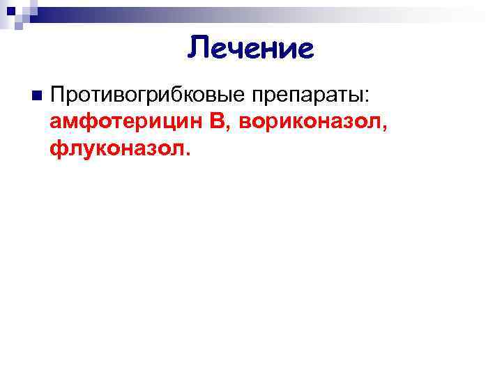 Лечение n Противогрибковые препараты: амфотерицин В, вориконазол, флуконазол. 