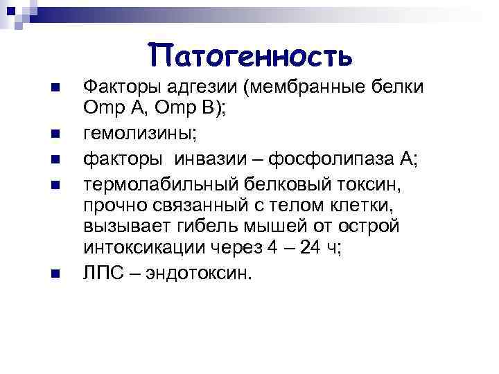 Патогенность n n n Факторы адгезии (мембранные белки Оmp А, Оmp B); гемолизины; факторы