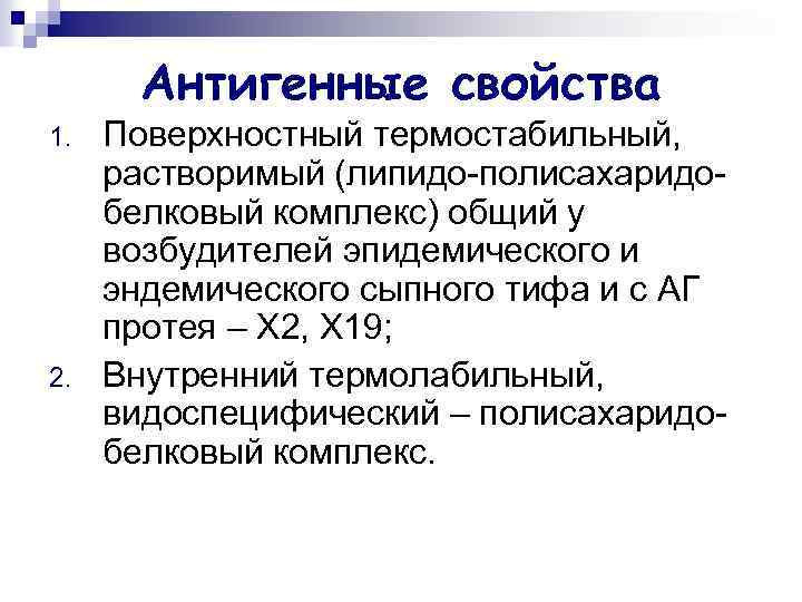 Антигенные свойства 1. 2. Поверхностный термостабильный, растворимый (липидо-полисахаридобелковый комплекс) общий у возбудителей эпидемического и