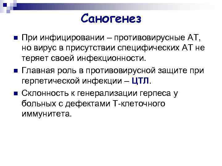 Саногенез n n n При инфицировании – противовирусные АТ, но вирус в присутствии специфических