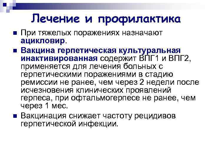 Лечение и профилактика n n n При тяжелых поражениях назначают ацикловир. Вакцина герпетическая культуральная